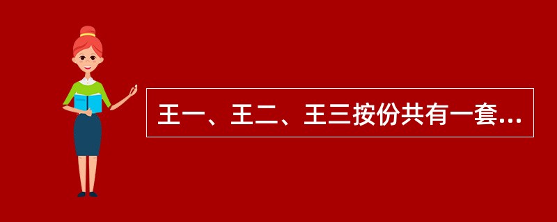 王一、王二、王三按份共有一套房屋，三人各占1/3份额，三方无其他约定。为提高房屋的价值，王一主张对此房屋进行重大修缮，王二表示赞同，但王三反对。根据《物权法》的规定，下列选项中，不正确的有（）。