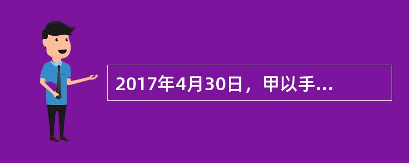 2017年4月30日，甲以手机短信形式向乙发出购买一台笔记本电脑的要约，乙于当日回短信同意要约。但由于“五一”期间短信系统繁忙，甲于5月3日才收到乙的短信，并因个人原因于5月8日才阅读乙的短信，后于9