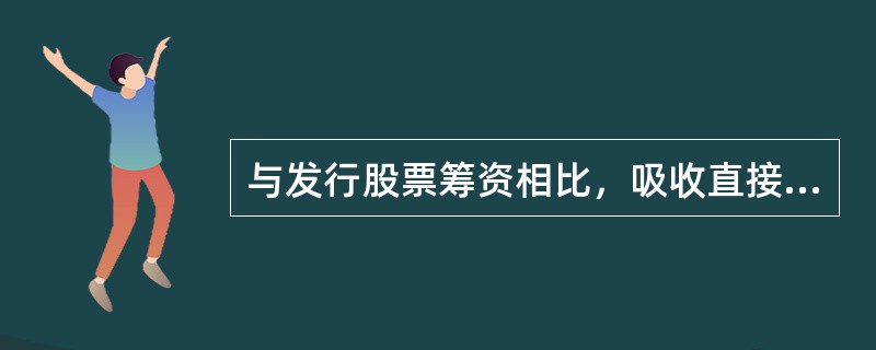 与发行股票筹资相比，吸收直接投资的缺点有（）。