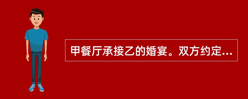 甲餐厅承接乙的婚宴。双方约定：婚宴共办酒席20桌，每桌2000元；乙先行向甲餐厅支付定金1万元；任何一方违约，均应向对方支付违约金5000元。合同订立后，乙未依约向甲支付定金。婚宴前一天，乙因故通知甲