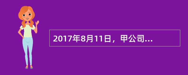 2017年8月11日，甲公司接到乙公司出售某种设备的要约，有效期至9月1日。甲公司于8月12日电复：“如能将每件设备价格降低5C元，即可接受。”对此，乙公司没有答复。甲公司于8月29日再次致电乙公司表