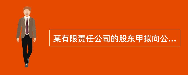 某有限责任公司的股东甲拟向公司股东以外的人W转让其出资，公司章程对股东转让股权的程序未进行规定。下列关于甲转让出资的表述中，符合公司法律制度规定的是（）。