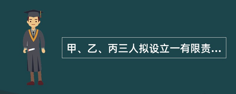 甲、乙、丙三人拟设立一有限责任公司。在公司设立过程中，甲在搬运为公司购买的办公家具时，不慎将丁撞伤。根据公司法律制度的规定，下列关于对丁的侵权责任承担的表述中，正确的是（）。