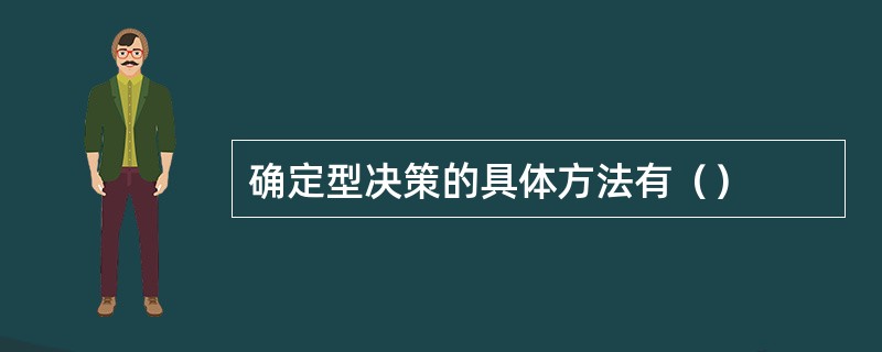 确定型决策的具体方法有（）