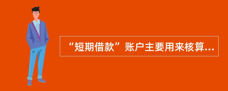 “短期借款”账户主要用来核算企业向银行或非银行金融机构借入的用于企业经营活动、归还期在（）的各种借款的取得、归还情况。