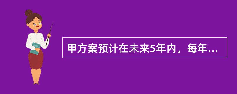 甲方案预计在未来5年内，每年年末为投资者带来一笔等额现金流入，乙方案预计在未来5年内，每年年初为投资者带来一笔与甲方案相同的等额现会流入，假设利率为10%，则甲方案的初始投资额大于乙方案的初始投资额。