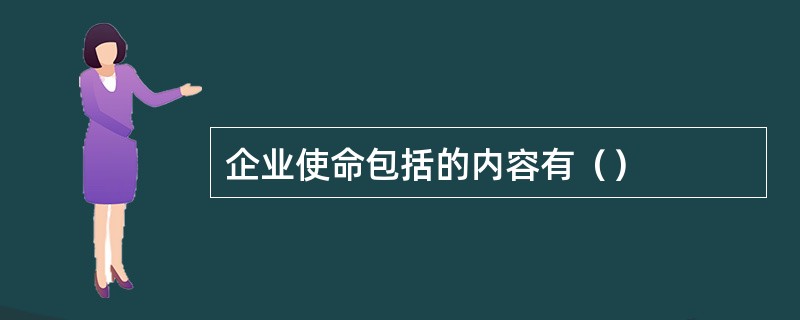 企业使命包括的内容有（）