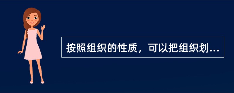 按照组织的性质，可以把组织划分为（）