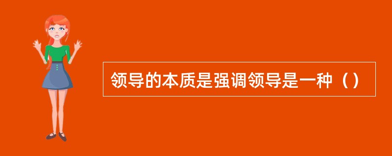 领导的本质是强调领导是一种（）