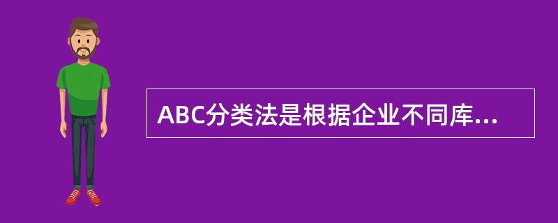 ABC分类法是根据企业不同库存物资的重要程度，对企业所有库存物资进行分析、计算把物资分成A、B、C三类，然后对不同类别的物资实施不同的管理。（）