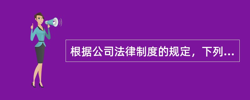 根据公司法律制度的规定，下列有关公司设立及股东出资的说法中，正确的是（）。