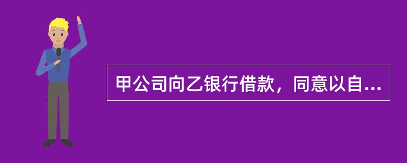 甲公司向乙银行借款，同意以自己现有以及将有的全部生产设备、原材料、产品、半成品进行抵押。根据担保法律制度的规定，下列关于该抵押的表述中，正确的有（）。