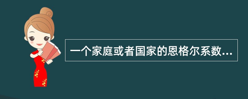 一个家庭或者国家的恩格尔系数越高，这个国家的收入水平就越低。（）