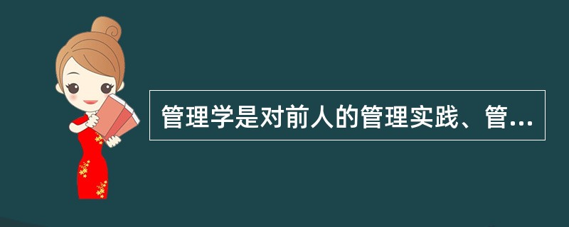 管理学是对前人的管理实践、管理思想和管理理论的总结、扬弃和发展，这体现了管理学的（）