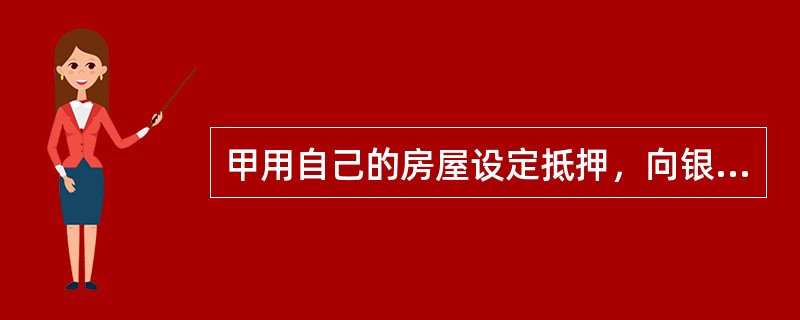 甲用自己的房屋设定抵押，向银行借款100万元，借款到期后，甲无力清偿，遂将房屋拍卖。根据物权法律制度的规定，在不考虑利息的情况下，下列表述正确的有（）。