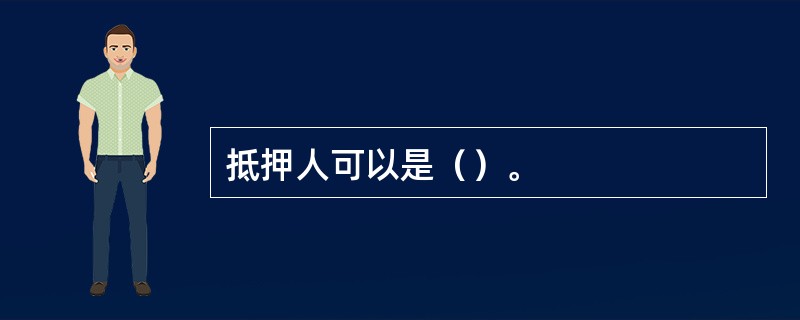 抵押人可以是（）。