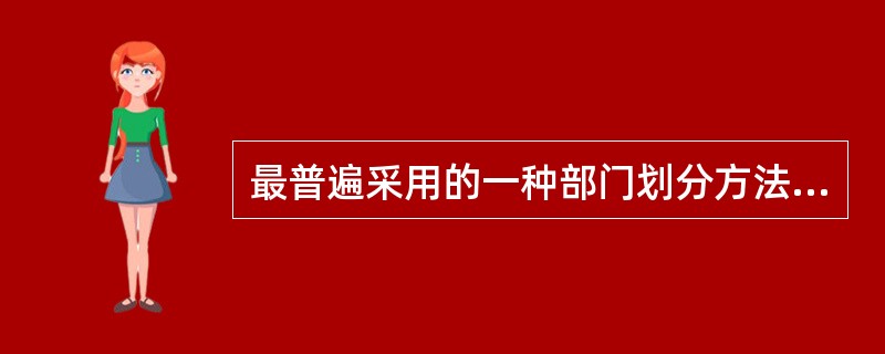 最普遍采用的一种部门划分方法是（）