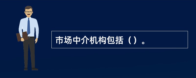 市场中介机构包括（）。