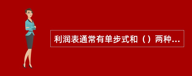 利润表通常有单步式和（）两种格式。