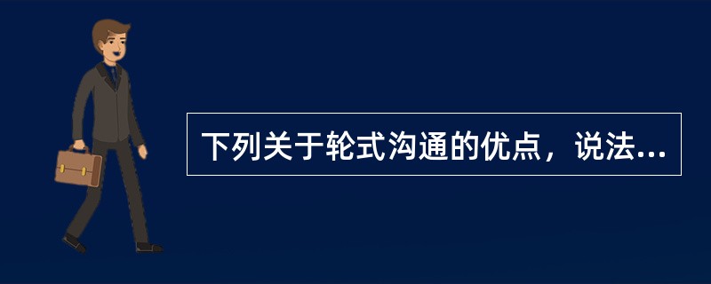 下列关于轮式沟通的优点，说法正确的是（）