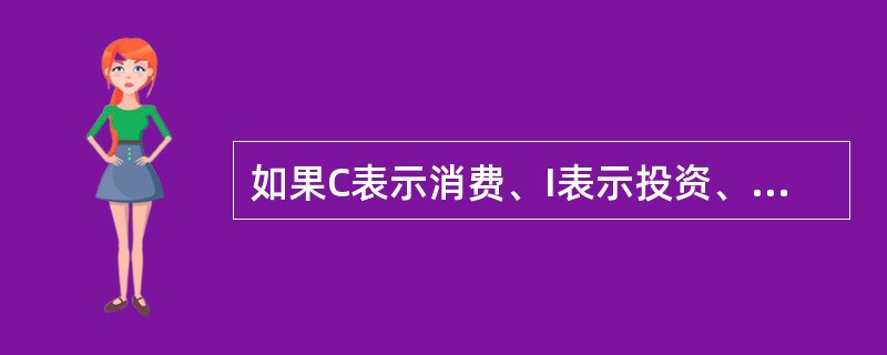 如果C表示消费、I表示投资、G表示政府购买、X表示出口、M表示进口，则按照支出法计算的国内生产总值（GDP）的公式是（）。