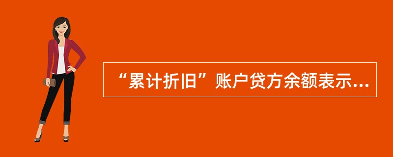 “累计折旧”账户贷方余额表示（）。