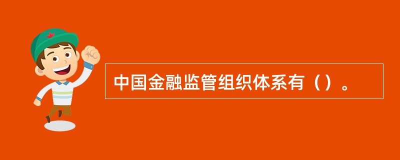 中国金融监管组织体系有（）。