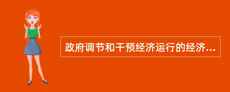 政府调节和干预经济运行的经济杠杆主要包括（）。