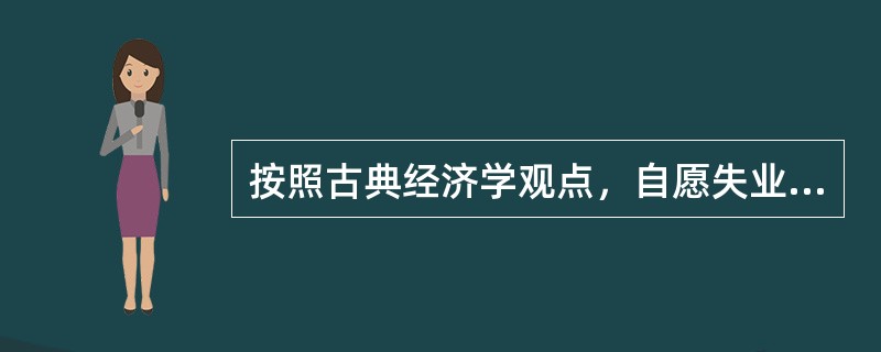 按照古典经济学观点，自愿失业的类型主要包括（）。