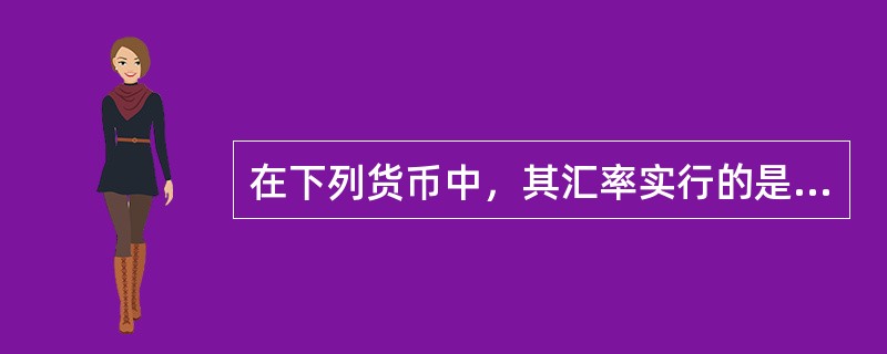 在下列货币中，其汇率实行的是直接标价法的是（）。