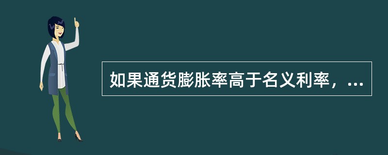 如果通货膨胀率高于名义利率，实际利率即为正值。（）