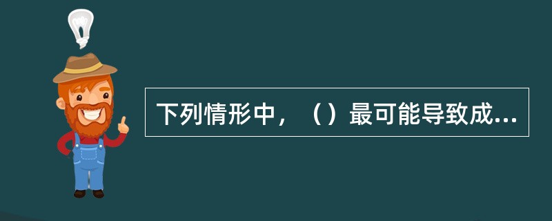 下列情形中，（）最可能导致成本推动型通货膨胀。