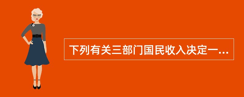 下列有关三部门国民收入决定一般规律的描述正确的有（）。