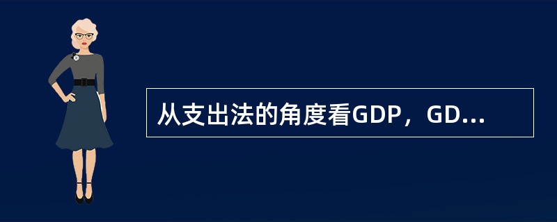 从支出法的角度看GDP，GDP包括（）。