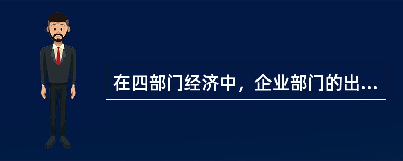 在四部门经济中，企业部门的出口构成宏观经济的注入。（）