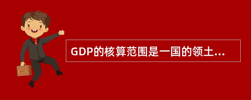 GDP的核算范围是一国的领土范畴。（）