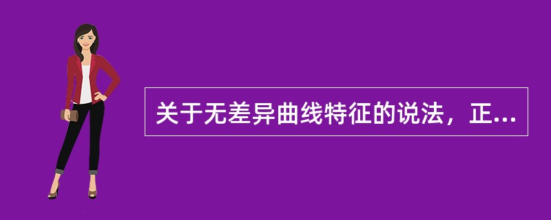 关于无差异曲线特征的说法，正确的有（）。