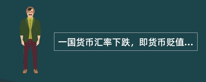 一国货币汇率下跌，即货币贬值，则会导致（）。