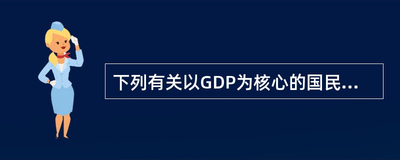 下列有关以GDP为核心的国民收入核算的缺陷的描述正确的有（）。