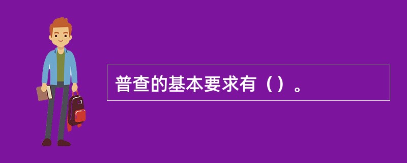 普查的基本要求有（）。