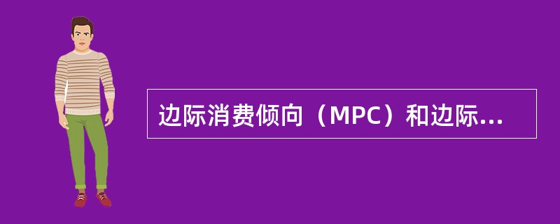 边际消费倾向（MPC）和边际储蓄倾向（MPS）的关系是（）。