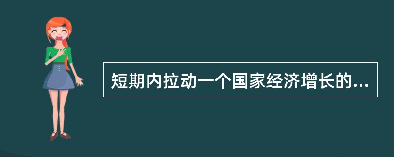 短期内拉动一个国家经济增长的三驾马车是指（）。