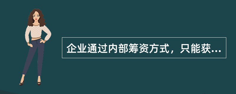 企业通过内部筹资方式，只能获得股权资本。（）