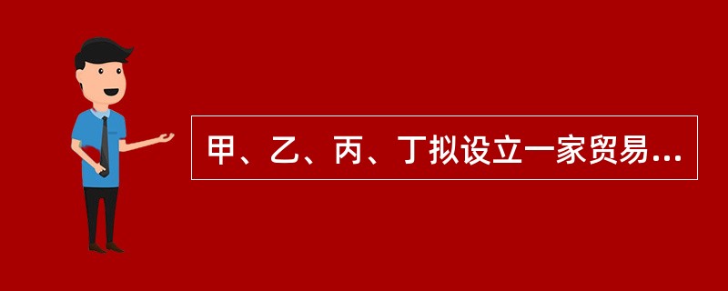 甲、乙、丙、丁拟设立一家贸易公司，委派丙负责租赁仓库供公司使用，因公司尚未成立，丙以自己的名义与戊签订仓库租赁合同。根据公司法律制度的规定，下列关于仓库租赁合同义务承担的表述中，正确的有（）。