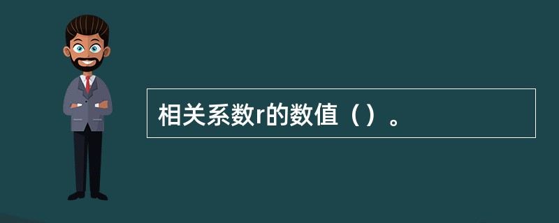 相关系数r的数值（）。