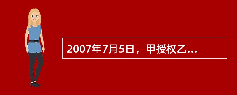 2007年7月5日，甲授权乙以甲的名义将甲的一台笔记本电脑出售，价格不得低于8000元。乙的好友丙欲以6000元的价格购买。乙遂对丙说：“大家都是好朋友，甲说最低要8000元，但我想6000元卖给你，