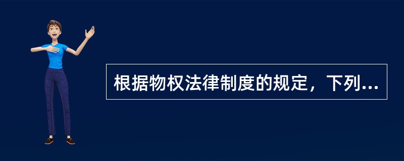 根据物权法律制度的规定，下列关于住宅建设用地使用权期间届满后续期问题的表述中，正确的是（）。