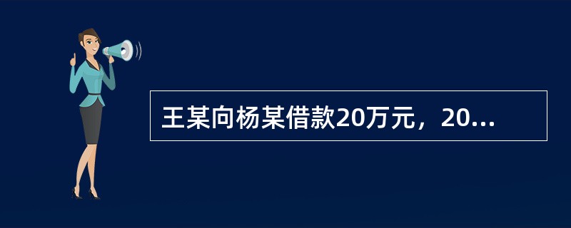 王某向杨某借款20万元，2014年1月10日到期；一个月后，王某又向杨某借款10万元，2014年3月1日到期。杨某曾向王某借款25万元，2014年10月1日到期。2014年4月1日，双方均未向对方主张