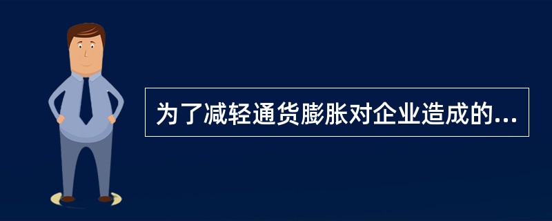 为了减轻通货膨胀对企业造成的不利影响，企业应当采取措施予以防范。下列各项措施中，不正确的是（）。