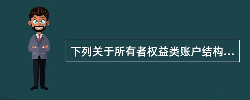 下列关于所有者权益类账户结构的表述中，正确的是（）。